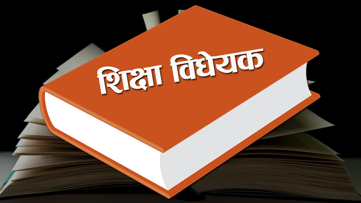 शिक्षा विधेयक परिमार्जनका लागि परीक्षा बोर्डका कर्मचारी संगठनको आग्रह